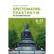 Пазин, Морозов: Хрестоматия-практикум по истории России. 6-11 классы