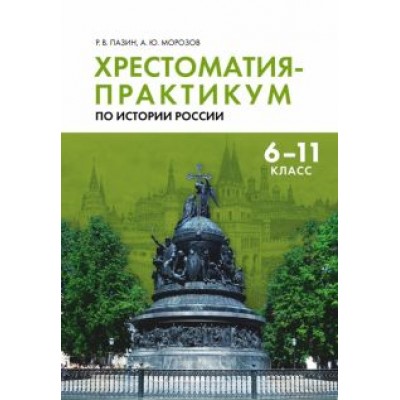 Пазин, Морозов: Хрестоматия-практикум по истории России. 6-11 классы Пазин, Морозов: Хрестоматия-практикум по истории России. 6-11 классы