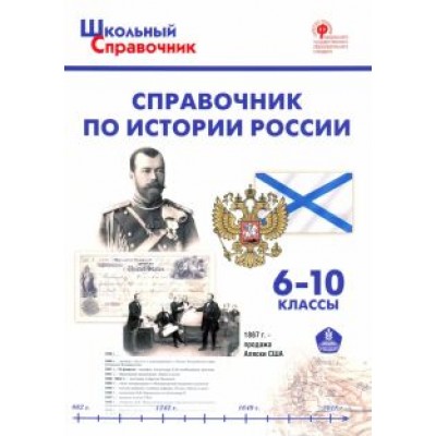 Справочник по истории России. 6-10 классы. ФГОС Справочник по истории России. 6-10 классы. ФГОС