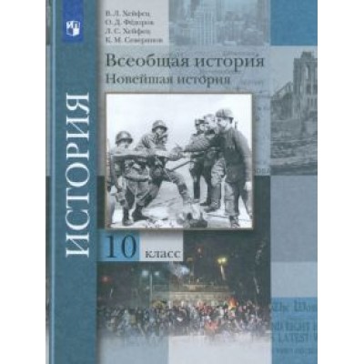 Хейфец, Хейфец, Федоров: Всеобщая история. Новейшая история. 10 класс. Учебник. Базовый и углубленный уровни. ФГОС Хейфец, Хейфец, Федоров: Всеобщая история. Новейшая история. 10 класс. Учебник. Базовый и углубленный уровни. ФГОС