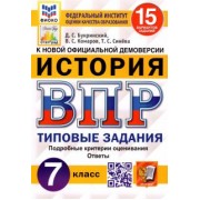 Букринский, Синева, Комаров: ВПР ФИОКО История. 7 класс. 15 вариантов. Типовые задания. 15 вариантов заданий. Подробные критерии