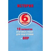 Елена Гевуркова: ВПР. История. 6 класс. 10 вариантов итоговых работ. ФГОС
