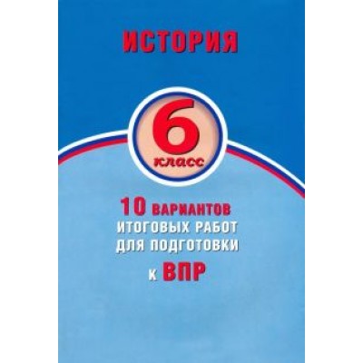 Елена Гевуркова: ВПР. История. 6 класс. 10 вариантов итоговых работ. ФГОС Елена Гевуркова: ВПР. История. 6 класс. 10 вариантов итоговых работ. ФГОС