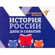 Ирина Гришонкова: История России. Даты и события
