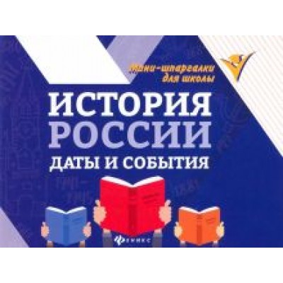Ирина Гришонкова: История России. Даты и события Ирина Гришонкова: История России. Даты и события