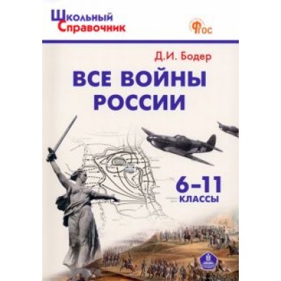 Дмитрий Бодер: Все войны России. 6-11 классы. ФГОС Дмитрий Бодер: Все войны России. 6-11 классы. ФГОС