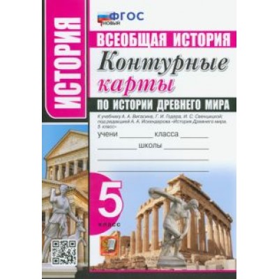 История Древнего мира. 5 класс. Контурные карты к учебнику А. А. Вигасина. ФГОС История Древнего мира. 5 класс. Контурные карты к учебнику А. А. Вигасина. ФГОС