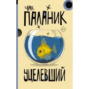 Чак Паланик: Уцелевший