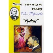 Пишем сочинения по роману И.С. Тургенева "Рудин"