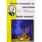 Пишем сочинения по рассказам И. С. Тургенева "Записки охотника"