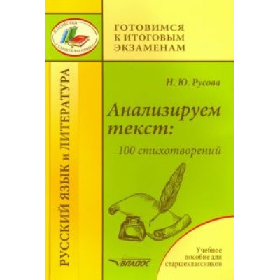 Наталья Русова: Анализируем текст. 100 стихотворений. Учебное пособие для старшеклассников Наталья Русова: Анализируем текст. 100 стихотворений. Учебное пособие для старшеклассников