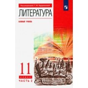Курдюмова, Демидова, Колокольцев: Литература. 11 класс. Учебник. Базовый уровень. В 2-х частях. ФГОС