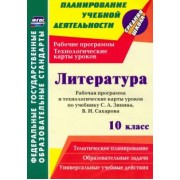 Николай Пелагейченко: Литература. 10 класс. Рабочая программа и технологические карты уроков по учебнику С. А. Зинина