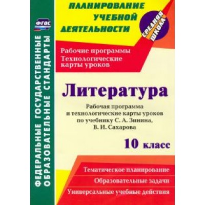 Николай Пелагейченко: Литература. 10 класс. Рабочая программа и технологические карты уроков по учебнику С. А. Зинина Николай Пелагейченко: Литература. 10 класс. Рабочая программа и технологические карты уроков по учебнику С. А. Зинина