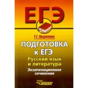 Галина Овдиенко: Русский язык и литература. Подготовка к ЕГЭ.  Экзаменационное сочинение
