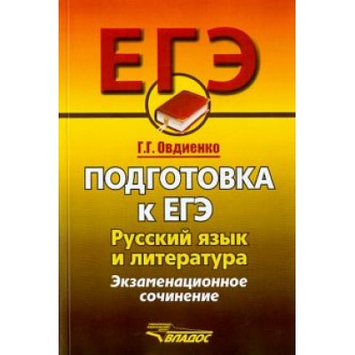Галина Овдиенко: Русский язык и литература. Подготовка к ЕГЭ. Экзаменационное сочинение Галина Овдиенко: Русский язык и литература. Подготовка к ЕГЭ. Экзаменационное сочинение