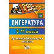 Литература. 5-11 классы. Проектная деятельность учащихся. ФГОС
