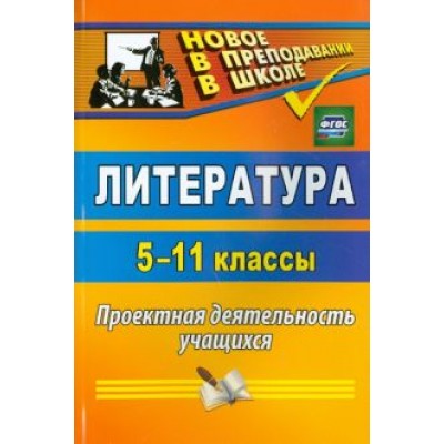 Литература. 5-11 классы. Проектная деятельность учащихся. ФГОС Литература. 5-11 классы. Проектная деятельность учащихся. ФГОС