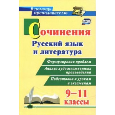 Сочинения. Русский язык и литература. 9-11 классы. Формулировки проблем. ФГОС Сочинения. Русский язык и литература. 9-11 классы. Формулировки проблем. ФГОС