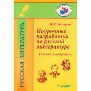 Валентина Татарова: Поурочные разработки по русской литературе. 10 класс. I полугодие. Методическое пособие