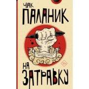 Чак Паланик: На затравку