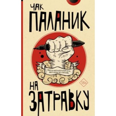 Чак Паланик: На затравку Чак Паланик: На затравку