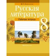 Ирина Савкина: Русская литература. 8 класс. Рабочая тетрадь