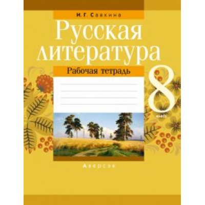 Ирина Савкина: Русская литература. 8 класс. Рабочая тетрадь Ирина Савкина: Русская литература. 8 класс. Рабочая тетрадь