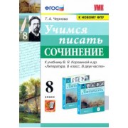 Татьяна Чернова: Учимся писать сочинение. 8 класс. К учебнику В. Я. Коровина. ФПУ. ФГОС