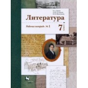 Ланин, Устинова, Шамчикова: Литература. 7 класс. Рабочая тетрадь № 1. ФГОС