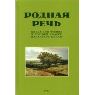 Е. Соловьева: Родная речь. Книга для чтения в третьем классе начальной школы . 1954 год Е. Соловьева: Родная речь. Книга для чтения в третьем классе начальной школы . 1954 год