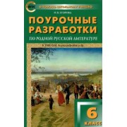Наталия Егорова: Родная русская литература. 6 класс. Поурочные разработки к  УМК О.М. Александровой и др.