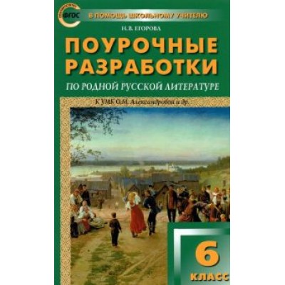 Наталия Егорова: Родная русская литература. 6 класс. Поурочные разработки к УМК О.М. Александровой и др. Наталия Егорова: Родная русская литература. 6 класс. Поурочные разработки к УМК О.М. Александровой и др.