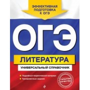 Ольга Нестерова: ОГЭ. Литература. Универсальный справочник