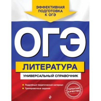 Ольга Нестерова: ОГЭ. Литература. Универсальный справочник Ольга Нестерова: ОГЭ. Литература. Универсальный справочник