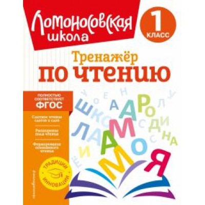 Юлия Корпусова: Тренажер по чтению. 1 класс. ФГОС Юлия Корпусова: Тренажер по чтению. 1 класс. ФГОС