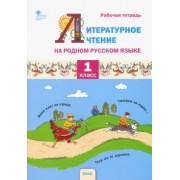Жиренко, Яровенко, Мурзина: Литературное чтение на родном русском языке. 1 класс. Рабочая тетрадь. ФГОС