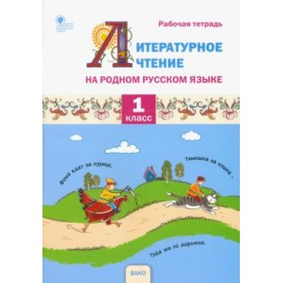 Жиренко, Яровенко, Мурзина: Литературное чтение на родном русском языке. 1 класс. Рабочая тетрадь. ФГОС Жиренко, Яровенко, Мурзина: Литературное чтение на родном русском языке. 1 класс. Рабочая тетрадь. ФГОС