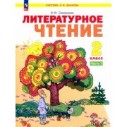 Виктория Свиридова: Литературное чтение. 2 класс. Учебное пособие. В 2-х частях. ФГОС