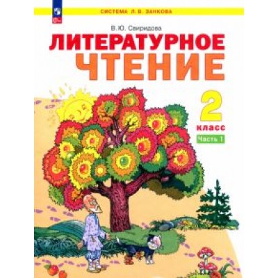 Виктория Свиридова: Литературное чтение. 2 класс. Учебное пособие. В 2-х частях. ФГОС Виктория Свиридова: Литературное чтение. 2 класс. Учебное пособие. В 2-х частях. ФГОС