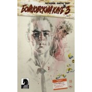 Чак Паланик: Бойцовский клуб 3. Книга 1