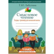 Татьяна Лабутина: Смысловое чтение. 4 класс. Тетрадь-тренажер для начальной школы. ФГОС