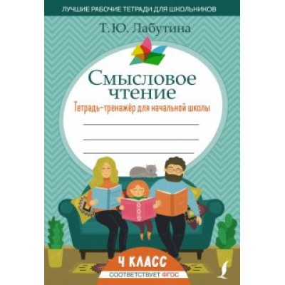 Татьяна Лабутина: Смысловое чтение. 4 класс. Тетрадь-тренажер для начальной школы. ФГОС Татьяна Лабутина: Смысловое чтение. 4 класс. Тетрадь-тренажер для начальной школы. ФГОС