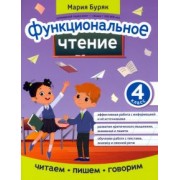 Мария Буряк: Функциональное чтение. 4 класс