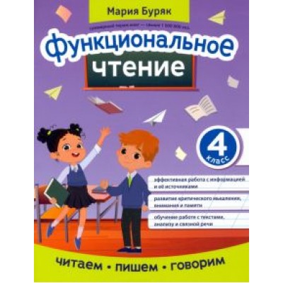 Мария Буряк: Функциональное чтение. 4 класс Мария Буряк: Функциональное чтение. 4 класс