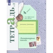 Ефросинина, Долгих: Литературное чтение. 4 класс. Рабочая тетрадь. В 2-х частях