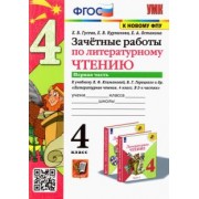 Гусева, Курникова, Останина: Литературное чтение. 4 класс. Зачетные работы к учебнику Л. Климановой, В. Горецкого. Часть 1. ФГОС