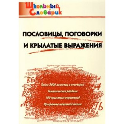 Пословицы, поговорки и крылатые выражения. Начальная школа. ФГОС Пословицы, поговорки и крылатые выражения. Начальная школа. ФГОС