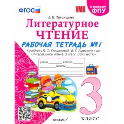 Елена Тихомирова: Литературное чтение. 3 класс. Рабочая тетрадь к учебнику Л.Ф. Климановой. В 2-х ч. Часть 1. ФГОС Елена Тихомирова: Литературное чтение. 3 класс. Рабочая тетрадь к учебнику Л.Ф. Климановой. В 2-х ч. Часть 1. ФГОС