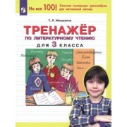Татьяна Мишакина: Литературное чтение. 3 класс. Тренажер. ФГОС